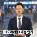 극장가도 No 재팬!...불매운동 여파에 '도라에몽' 개봉 연기 이미지