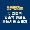 (주)이안산업 | 이안평택안중역아파트 입주 필수 품목! 샤워부스 벽면까지 아스팍샤인 줄눈으로 곰팡이 방지하기