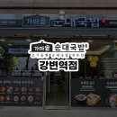 가마솥순대국밥 강변역점 이미지