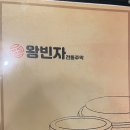 왕빈자전통주막 경안점