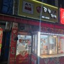 우리집 강정치킨 | 의왕 도깨비시장 닭강정 우리집강정치킨 내돈내먹