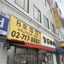 8호밥집 네이버블로그