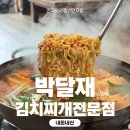 박달재김치찌개전문점