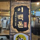 윤박사 밀면 | 수유회식장소추천, 한돈 암퇘지만을 사용하는 곳. 수유삼겹살 [ 이백돈 수유본점]