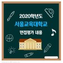 ▶ 서울교육대학교 면접평가 내용 / 인재상, 핵심역량 이미지