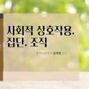 제05강 사회적 상호작용, 집단, 조직 이미지