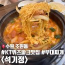 일호파크 | 북수원 kt 위즈파크 수원종합운동장 맛집 석기정 부대찌개