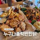 누구나홀딱반한닭 김포풍무점 | 신검단중앙역 맛집 누구나홀딱반한닭 바사칸닭 쫄뱅이 내돈내산 후기