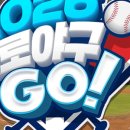게임프로 | 2026 프로야구GO 게임 후기 쿠폰 6종, 방치형 야구게임 리뷰