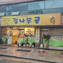 감나무골가든 | 신대방 감나무골 청첩장 모임 겸 몸보신하는 오리고기 와 삼계탕 맛집