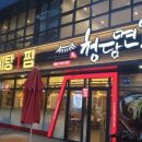 청담면옥 - 고양시 일산동구 일산로 282 | 청담면옥