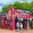 탐앤탐스 여주휴게소 하행 영업시간 강릉방향 카페