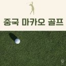 중국 마카오 골프 여행 마카오 CC 마카오 MIG MG 라운딩