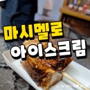 꽃순 | 경주 마시멜로아이스크림 럽떡 내돈내산 후기