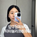 압구정역4번출구 강남신사피부과 티타늄리프팅 시술받고온후기