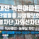 둔산 보라아파트아파트_2 | 대전 녹원아파트 단열필름 창문썬팅 건물썬팅 아파트 창문썬팅 시공후기