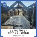 화재매장 | 안산 매장 화재청소 복구 현장 후기