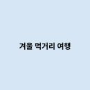 먹거리 여행
