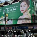 우리코스메틱 | 치앙마이 쇼핑 리스트 치앙마이 코스메틱 올드타운 쇼핑 가신다면 꼭 들러 보세요