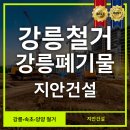 강릉 폐기물처리업체 잘 선정하는 법? 건축 사무실 철거까지 완벽하게 견적해드립니다