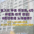SJ성진힐스 | 경기도 부천 아파트, 4차 유찰로 반의 반값! 9천만원대 노려볼까?