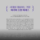 마리아 조앙 피레스 리사이틀(2024/9/20) 후기