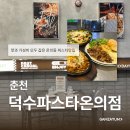덕수파스타춘천 - 춘천시 안마산로 112-5 | 춘천 | 춘천파스타 맛집 가성비 좋은 덕수파스타 춘천온의점, 모다아울렛맛집