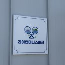 도안실내테니스장 | [대전 도안동] 도안 라이언테니스파크