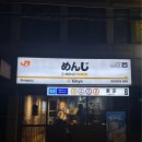 내방역 7번출구 뒤 하나은행 앞 | [내방역라멘] 멘지 내방역점 – 일본 감성 가득한 한 끼