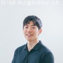 더나은퍼스널트레이닝스튜디오 이미지