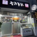 누가의료기서울삼양 | 미아동치킨 삼양사거리 맛집 포장 장가통닭