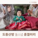 훈마루 | 울산 한옥 돌잔치 도동산방 돌스냅 꿀팁 그리고 훈갤러리 후기