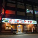 구름산추어탕 | [경기/부천] 부천맛집 구름산추어탕 다녀온 후기