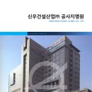 신우건설산업(주) - 1605 | 신우건설산업(주)