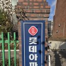 롯데아파트 | 강동구 천호동, 천호롯데아파트 임장 후기