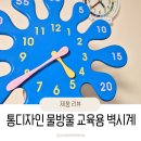통디자인 | 아이 시계보는법 쉽게 배우는 교육용시계_통디자인 물방울 벽시계 후기