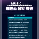 에반스실용음악학원