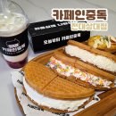 카페인중독신기로제비앙점 | 카페인중독 전대상대점 광주 와플맛집 카중와플 추천