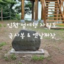 용현남초등학교 | 국내 섬여행 인천 자월도 섬트레킹 국사봉 등산 후 장골해수욕장 유일한 중국집 옛날짜장에서 짜장면...