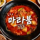 천궁전 | 시청역 : 시청역 마라탕 맛집 마라붐 3단계 솔직한 맛 후기
