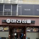 마라섬 - 경주시 알천북로249번길 34 | 서면 마라탕 맛집 마라섬 재방문 후기