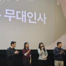 20240515 그녀가 죽었다 무대인사 관람 이미지