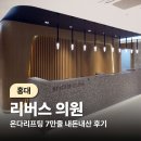 (피부과) 온다 리프팅 7만줄 홍대 리버스의원 내돈내산 비추 후기