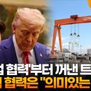 트럼프 미국 조선소 부활 원해? 이제와서 한국한테 도와달라 하는 이유 👉 &#39;조선업 협력&#39;부터 꺼낸 트럼프…원자력 협력은 이미지