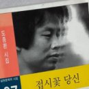 [전시]네 번째 문학을 담은 글씨전(展): “시인 도종환편” 이미지