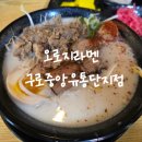 오로지라멘 중앙유통단지점
