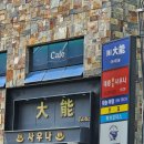 대능사우나 이미지