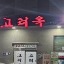 한울고등학교 | 아산여행 혼밥 진곰탕 맛집, 고려옥 솔직후기