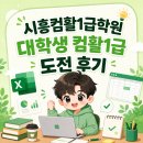 도전학원 | 시흥컴활1급학원 대학생 컴활1급 도전 후기