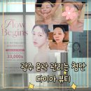 첨단중앙로 | [다이아뷰티] 아프지 않게 얼굴 윤곽관리 단 한번으로도 얼굴선이 매끄러워진 후기